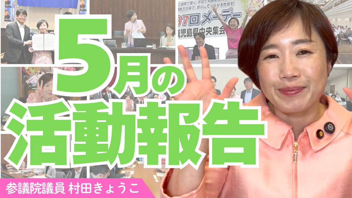 murata_kyonkyon's tweet photo. 【村田きょうこちゃんねる更新】
ご安全に❗村田きょうこです🎵
今回は2026年5月の活動報告です👆

今月は、東京・鹿児島・大阪・神奈川・愛知・広島・兵庫・新潟・三重・山口・福岡を訪問させていただきました！皆様、有難うございます🎵

５月は、委員会・調査会で質疑を行っております。 
・ナフサ由来の製品の供給不足と価格高騰について
 https://t.co/GbkrkcHJkH

みなさまのご期待に応えられるよう、全国各地でいただきました声を国会に 届けてまいります✊ご安全に！ 

今回配信の動画リンクは以下です👇👇
https://t.co/dwgyBWaRX0