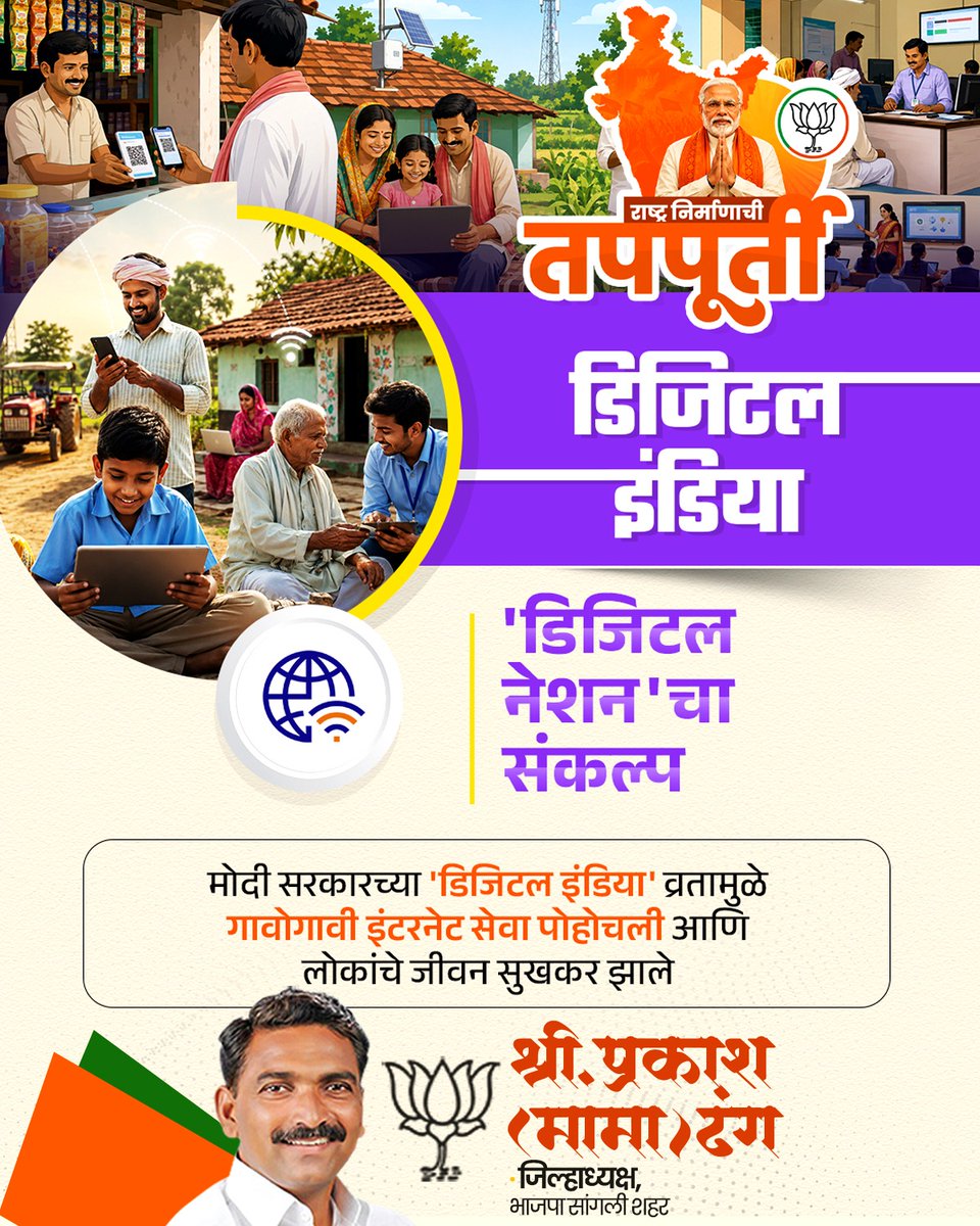 Prakash_Dhang's tweet photo. डिजिटल क्रांती आणि पारदर्शक सुशासन 

#PrakashDhang #NarendraModi #12YearsOfSeva #DigitalIndia #UPIPayments #DigitalRevolution #ViksitBharat #ModiSarkar #GoodGovernance #JAMTrinity #BJPSangli #TeamBJP https://t.co/M1UC3Vy6Vk