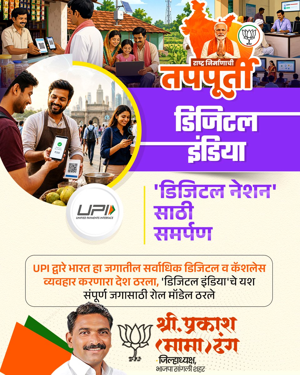 Prakash_Dhang's tweet photo. डिजिटल क्रांती आणि पारदर्शक सुशासन 

#PrakashDhang #NarendraModi #12YearsOfSeva #DigitalIndia #UPIPayments #DigitalRevolution #ViksitBharat #ModiSarkar #GoodGovernance #JAMTrinity #BJPSangli #TeamBJP https://t.co/M1UC3Vy6Vk