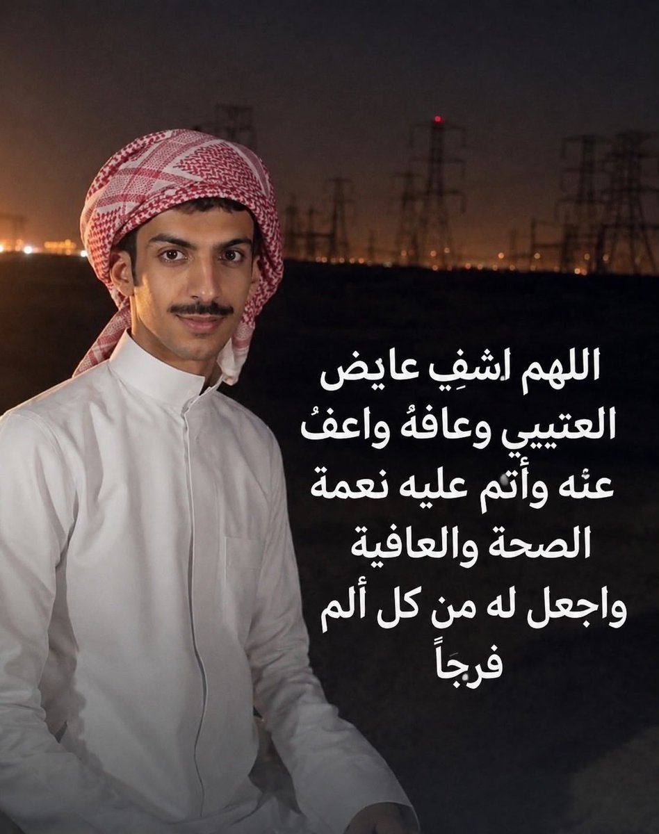 s60813996's tweet photo. ربي أوصيك به خيراً وأنت خير من أوصي به اللهم أشفي عايض وانثر العافية في جسده يارب 

 #عايض_سعد_العتيبي
#عايض_العتيبي https://t.co/7lCxoKg4Q0