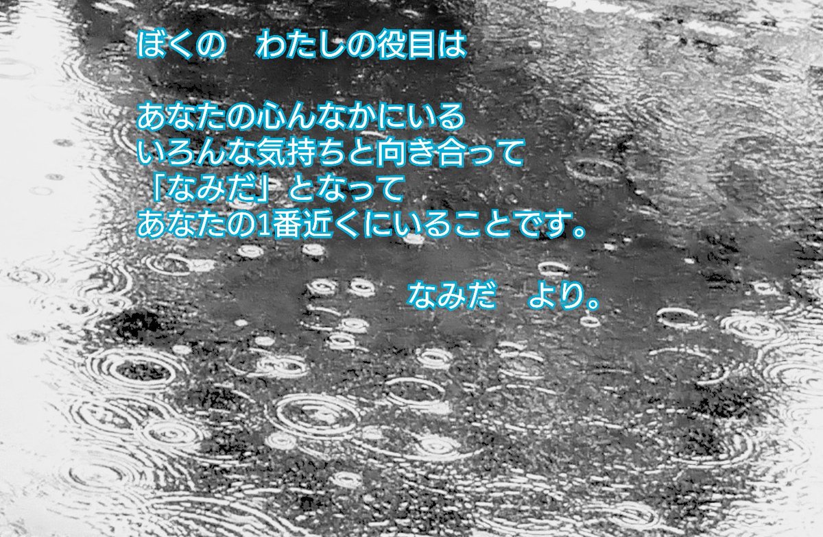 akymaruu's tweet photo. 思いつき詩。

ぼくの　わたしの役目は

あなたの心んなかにいる
いろんな気持ちと向き合って
「なみだ」となって
あなたの1番近くにいることです。

　　　　　　なみだ　より。

#詩
#雨 https://t.co/oreiKzao1d