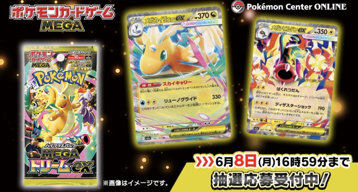 ポケモンセンターオンラインにて ポケモンカードメガドリームの抽選