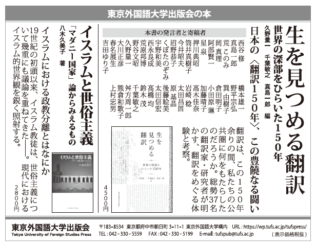 TUFSpress's tweet photo. 『ユリイカ』2026年6月号（特集「杉本博司」）の広告欄で、2冊を紹介しました。

📖生を見つめる翻訳――世界の深部をひらいた150年
久野量一・千葉敏之・真島一郎［編］

📖イスラムと世俗主義――「マダニー国家」論からみえるもの
八木久美子［著］

1冊ずつ詳細→ https://t.co/rU2YfLcgvy