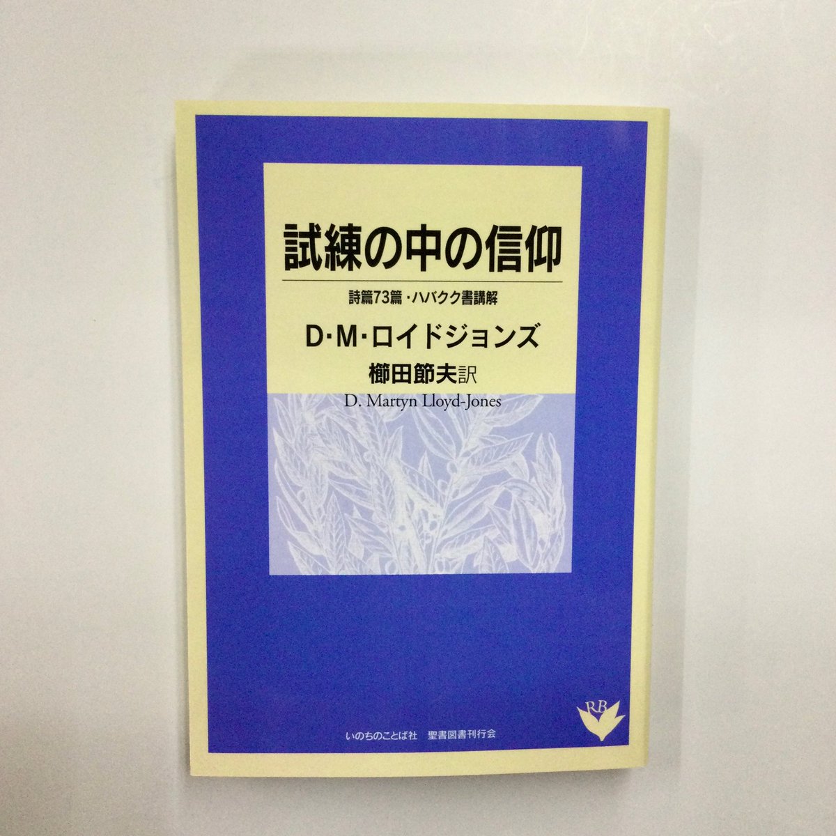 旧約聖書から福音を語る D.M.ロイド・ジョンズ 旧約聖書から福音を語る | D.M.ロイド・ジョンズ 中古本・書籍 ブック