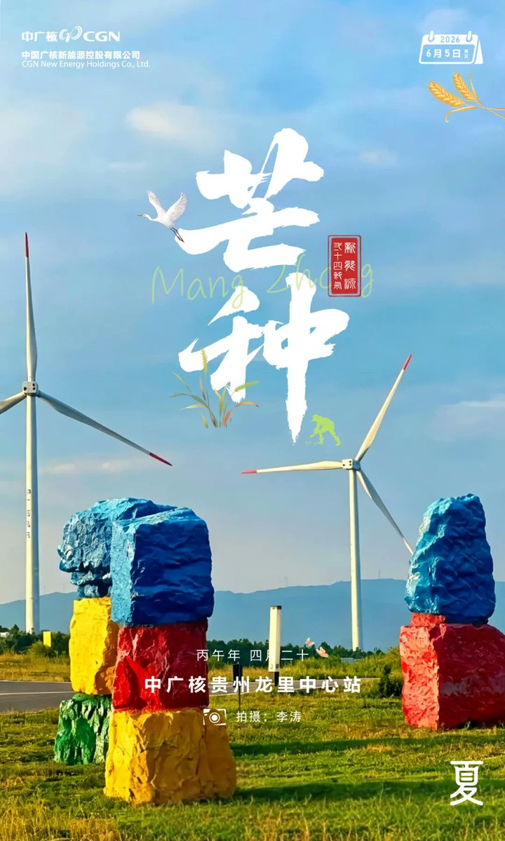 CGN_FR's tweet photo. Le terme solaire « Épi de blé » (芒种) marque le début officiel du solstice d'été. Les récoltes d'été doivent être moissonnées et les semailles d'automne semées ; ces deux activités étant étroitement liées, c'est une période intense pour les agriculteurs. En cette saison des récoltes et des semailles, CGN vous souhaite une moisson abondante malgré votre emploi du temps chargé, vous permettant de profiter du présent tout en préparant l'avenir. #ÉpiDeBois ; #TermesSolairesTraditionnelsChinois