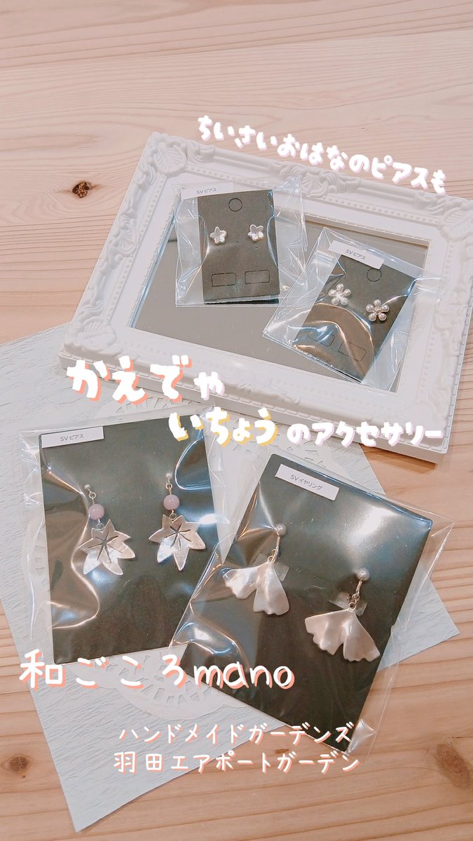 hand_made_event's tweet photo. 🍂#ハンドメイドガーデンズ 🍂

#羽田エアポートガーデン
4/10～6/10
期間限定開催中✨

【#和ごころmano】
いちょうや楓の大ぶりなピアスや
小花などのピアスのご紹介です✨

羽田エアポートガーデンでの出店は残り5日です✈️

#ハンドメイド好きな人と繋がりたい
#羽田空港 https://t.co/Vi792ccO1l