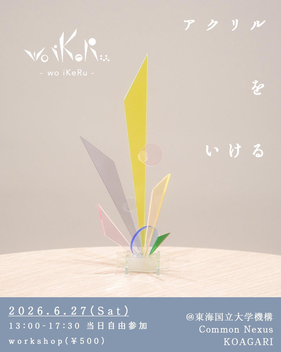 Common_Nexus's tweet photo. 🟡ねのねプログラム第4期 主催イベント🟡
wo iKeRu - アクリルいけばなをやってみよう

アクリルパーツを使って「いける」体験をしてみよう！
いけた作品は持ち帰っていただけます。生活に「いける」を取り入れてみよう！ https://t.co/ps0jy3edDw