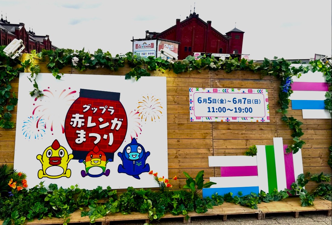 GFP_week's tweet photo. 6月5日は「世界環境デー」🌎！

きょうから３日間！
横浜赤レンガ倉庫で日テレ系人気番組と「地球にいいこと、人にいいこと」
を楽しく体感できる『グップラ赤レンガまつり』を実施中🌟

情報番組「DayDay.」と組んだ防災キッチンカー🚚の展示もしており、
明後日7日にはキッチンカーで調理した“特製焼きそば”の振る舞いイベントも開催予定です😊

そらジローファミリーも集合するので、
ぜひご家族でお越しいただけると嬉しいです！👪