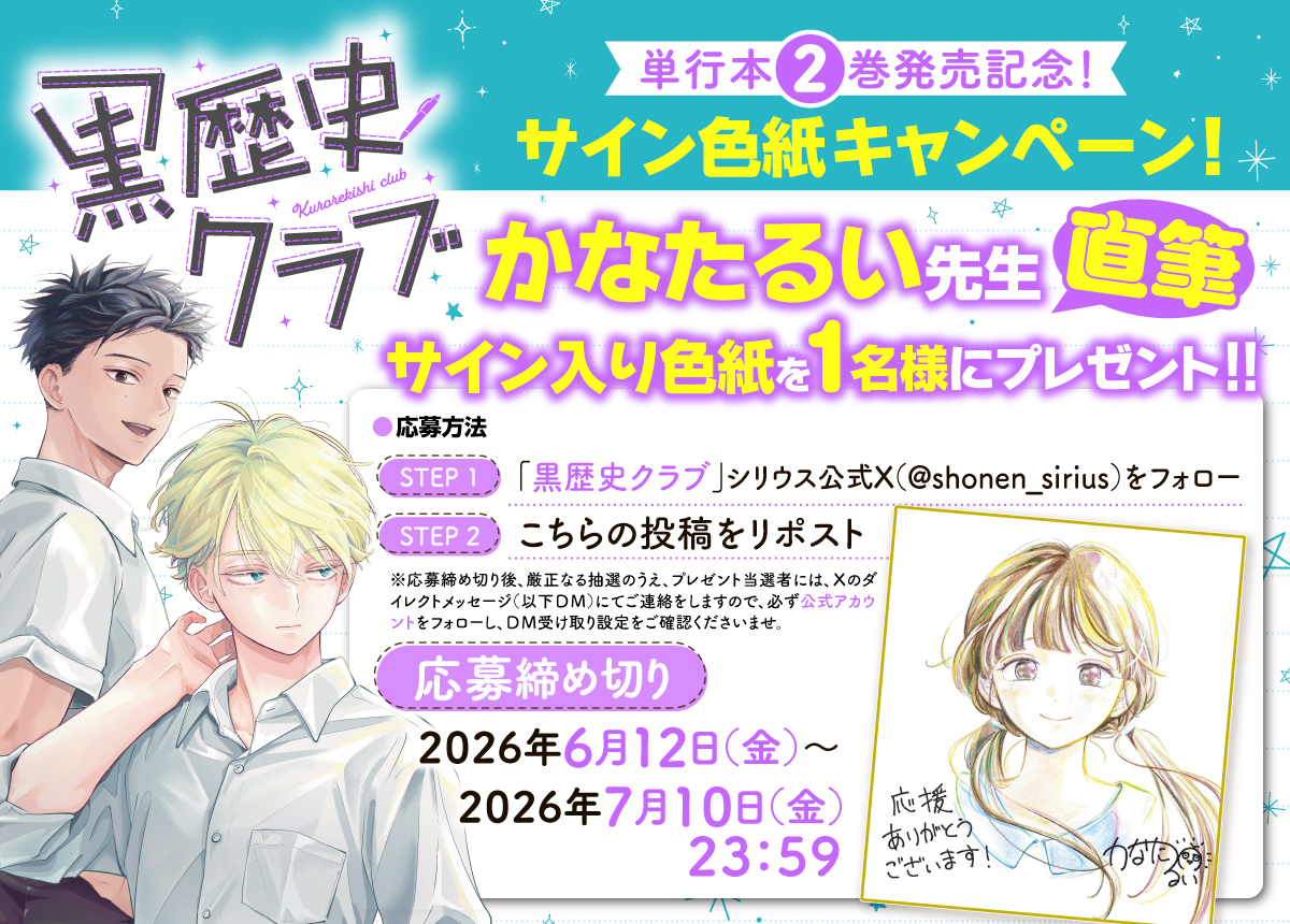 shonen_sirius's tweet photo. ♔∴∵∴♔∴∵∴♔∴∵∴♔∴∵∴♔∴∵∴♔
📢サイン色紙キャンペーン！📢

『黒歴史クラブ』第②巻の発売を記念して
抽選で1名様にかなたるい（@kanatarui0203）先生
直筆サイン入り色紙をプレゼント♪

たくさんのご応募、お待ちしております💓

お求めはこちらを🅒🅗🅔🅒🅚→
https://t.co/sQFYVmyjzP
♔∴∵∴♔∴∵∴♔∴∵∴♔∴∵∴♔∴∵∴♔