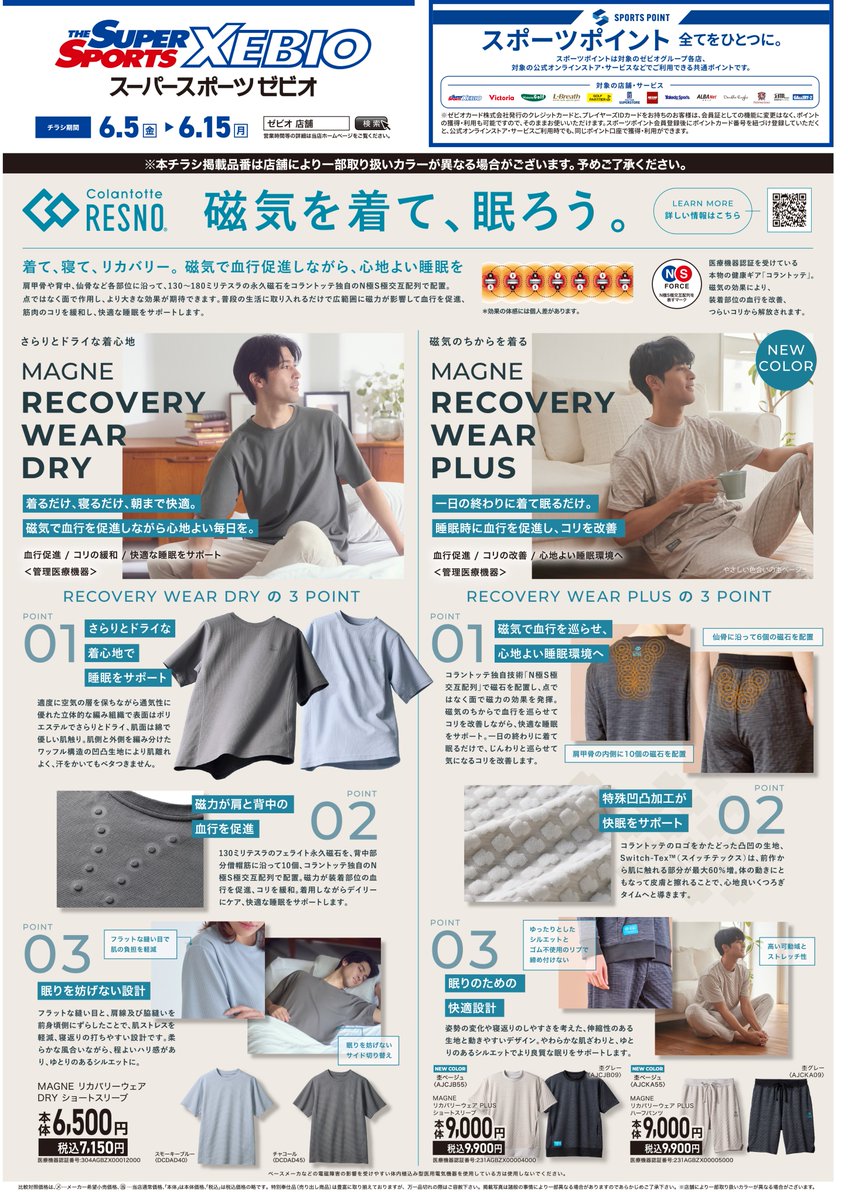 XEBIO_Co_Ltd's tweet photo. 今週のデジタルチラシは
 ̄V ̄ ̄ ̄ ̄ ̄ ̄ ̄ ̄ ̄ ̄
リカバリー特集👕🩵
着て、寝て、リカバリー
磁気の力で血行促進しながら、心地よい睡眠を
お近くの店舗のチラシはこちらから👇
https://t.co/Zmsgj8HYxe
#デジタルチラシ #リカバリー https://t.co/YVyNvQI5U3