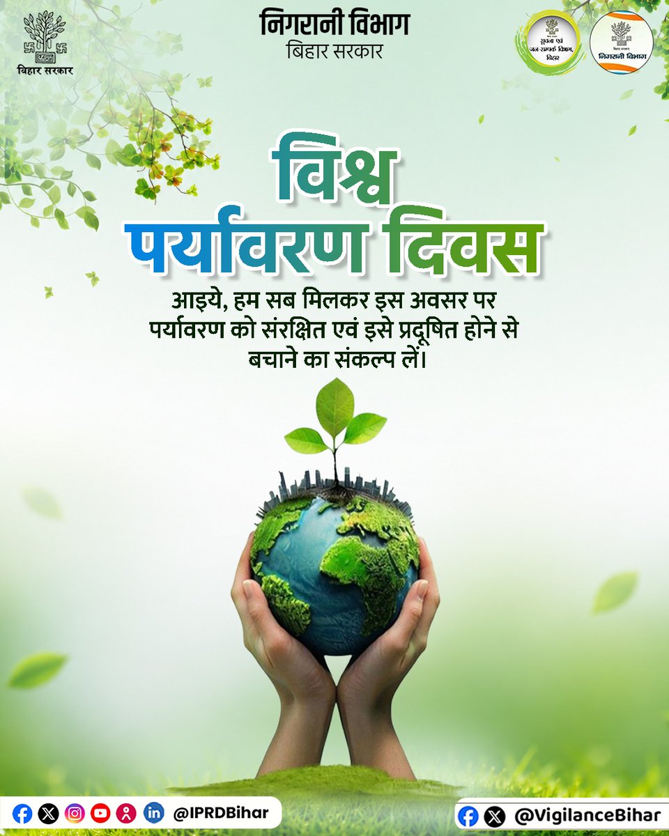 VigilanceBihar's tweet photo. विश्व पर्यावरण दिवस, आइए हम सब मिलकर इस अवसर पर पर्यावरण को  प्रदूषित होने से बचाने का संकल्प लें।
#PryavaranDiwas  #Pradushanmukt #Pryavaran #WorldEnvironmentDay 
#GoGreen 
#SaveEnvironment 
#GreenBihar https://t.co/b4BEEOq7wR