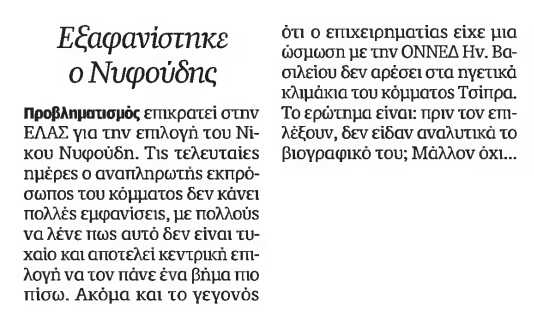 GeorghyZhukov's tweet photo. Σύμφωνα με την Καθημερινή (Θεωρείο, 5.6.2026), η ...εξαφάνιση Νυφούδη αποτελεί κεντρική επιλογή του κόμματος του Τσίπρα. https://t.co/AiYoWfK4hU
