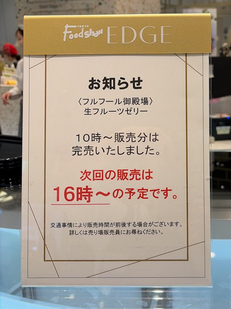 frufull_don's tweet photo. スクランブルスクエア
出張販売2日目
朝納品した分は完売しました。
16時から追加で販売をします。

#フルフール 
#御殿場
#フルーツゼリー
#出張販売
#スクランブルスクエア https://t.co/Jzy2MVR48O