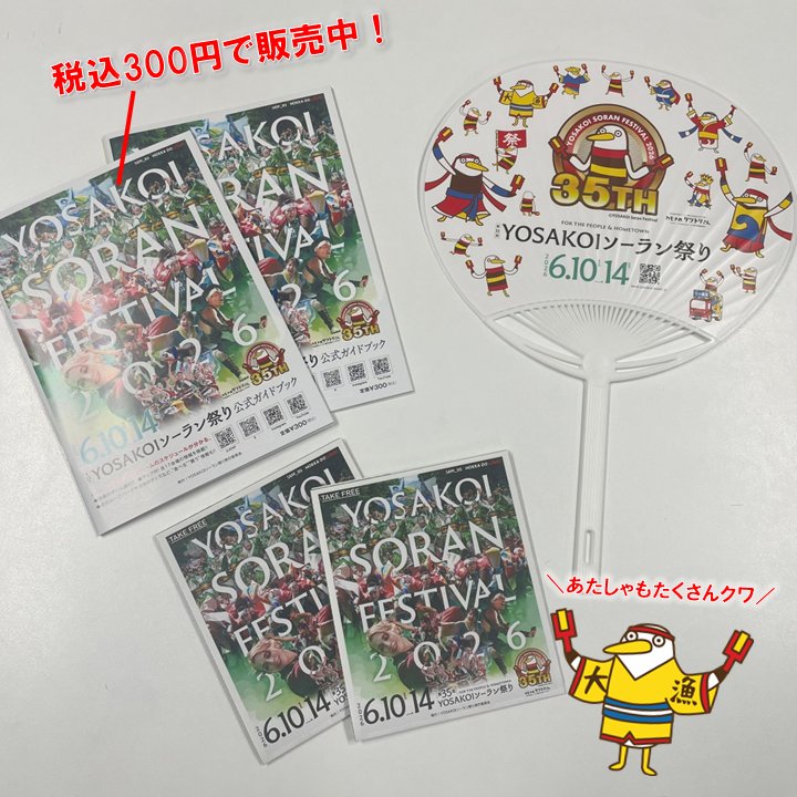 こんにちクワー‼️YOSAKOIソーラン祭り開幕直前クワ‼️ 第35回を迎える