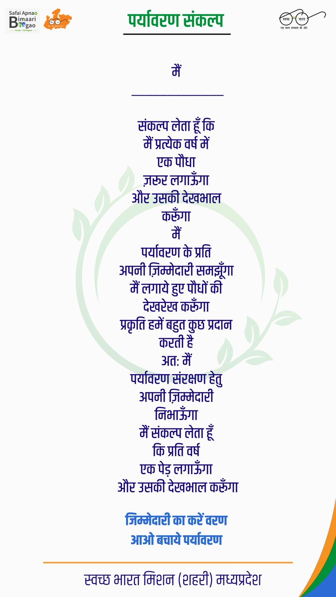 CouncilSarni's tweet photo. ULB CODE - 802338
विश्व पर्यावरण दिवस 2026 थीम "प्रकृति से प्रेरित। जलवायु के लिए। हमारे भविष्य के लिए।
*एक कदम हरियाली की ओर 
स्वच्छता से खुशियाली की ओर*
#SwachhSurvekshan2025Sarni 
#SwachhSurvekshan2025MadhyaPradesh
#WED2026 #swachhBharat
@MoHUA_India 
@moefcc https://t.co/hiXsufZYGv