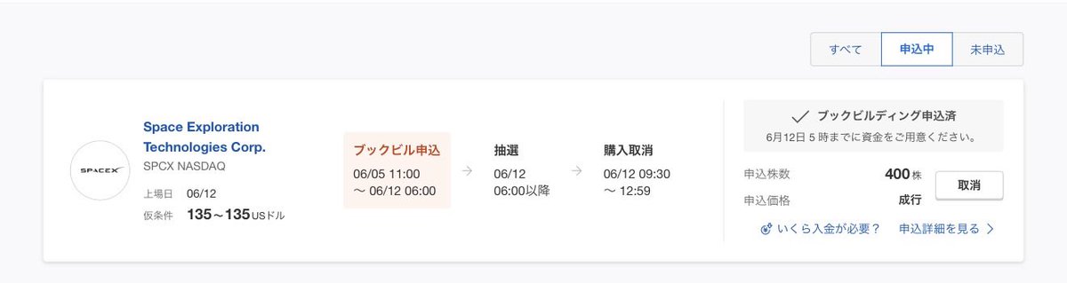 maruko_3287's tweet photo. SpaceXのIPO、400株で申し込んでみた！どれくらい当たるか楽しみ😍 https://t.co/etPNO6IW5C