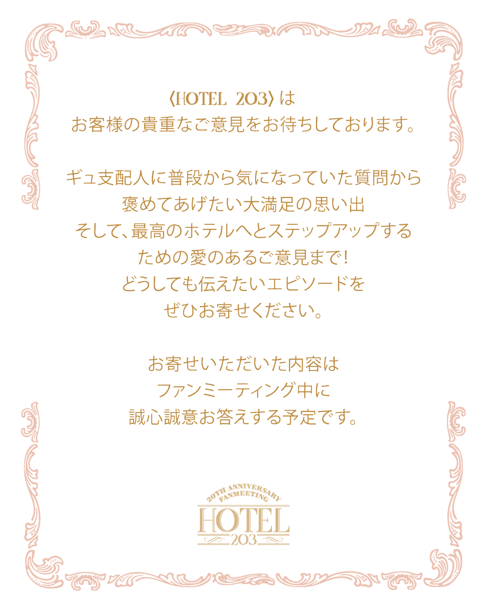 KYUHYUN_JP's tweet photo. <Hotel 203>はお客様の貴重なご意見をお待ちしております。

ギュ支配人に普段気になっていたことや大満足の思い出など、ぜひお寄せください。

受付期間：06.05.(金) 6PM ~ 06.08.(月) 11:59PM

📮https://t.co/676nhVdnsb

#キュヒョン #ギュ #KYUHYUN #규현
#Hotel203
#KYUHYUN20thAnniversaryFanmeeting