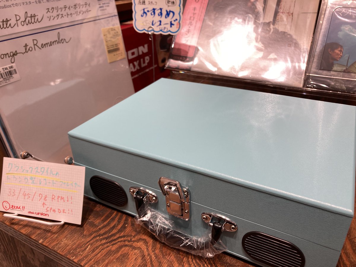 diskunion_dkw's tweet photo. 【はじめてレコード】

ディスクユニオン川崎店は、これからレコードを始めてみたい方☺️
もう一度レコードを始めたい方👍
全員応援します📣📣

まず聴いてみようかな⁉️と思ったら
何でもご相談ください！

本日はION AUDIOのトランク型レコードプレーヤーが入荷しました〜
店頭入口前で展開中です🛍️ https://t.co/Rj0YFb9HJJ