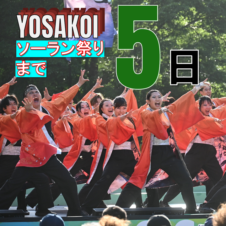 YosakoiSoranFes's tweet photo. ★☆★━━━━━━━★☆★
　　　COUNTDOWN✨
☆★☆━━━━━━━☆★☆

第３５回 #YOSAKOIソーラン祭り まで

・・・あと５日！！
5 days left until the 35th YOSAKOI Soran Festival!!

picture📷▼
藍&amp;MOEホールディングス（北海道札幌市北区） https://t.co/b22MtyiYr1