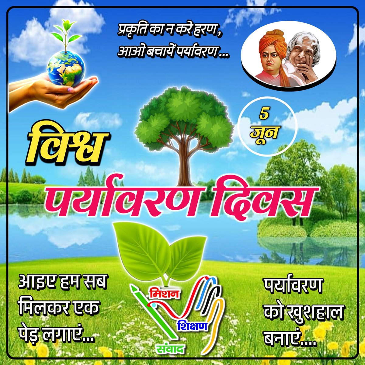 shikshansamvad's tweet photo. #विश्व_पर्यावरण_दिवस
दिवस संग हम दायित्व निभाएँ।
प्रकृति मित्र हम सब कहलाएँ।।
जल, जीव और जंगल के खातिर।
हम सब प्रकृति मित्र बन जाएँ।।

मोबाइल की फोटो में, सुंदर सी हरियाली छाई।
लेकिन बाहर देखा तो, पर्यावरण उदास है भाई।।
पर्यावरण के कार्यक्रमों में, बातें होंगी बड़ी-बड़ी।
प्लास्टिक के ढेरों संग, पृथ्वी माता है उदास खड़ी।।

सेल्फी लेकर पौधे संग हम, दुनिया को भी समझाएँ।
पर आगे भी उस पौधे को, भूल कहीं हम न जाएँ।।
ए०सी० की ठंडी छाँव में, पर्यावरण का ज्ञान न दें,
कुछ मीटर जब जाना हो तो, गाड़ी को सम्मान न दें।
धुएँ के बादल खुद ही रचकर, फिर चिंता न जतलाएँ,
प्रकृति के घायल तन पर, शब्दों का न लेप लगाएँ।।
लेख, पोस्टर, हैशटैग से, कब जंगल आबाद हुए?
केवल भाषण देने भर से, कब सूखे में बरसात हुए?

यदि पर्यावरण प्यारा है, मानवता के दायित्व निभाएँ।
छोटे-छोटे अच्छे कर्मों से, जग में हरियाली फैलाएँ।।
जल की हर इक बूँद बचाएँ, व्यर्थ न उसको बहने दें।
प्लास्टिक की आदत छोड़ें, धरती को भी जीवन दें।।
पेड़ लगाएँ फिर बच्चों-सा, उनका पालन पोषण करें।
जीव-जंतुओं के जीवन का, मिलकर संरक्षण करें।।

प्रकृति न माँगे फूल-मालाएँ, न भाषण, न सम्मान।
माँगे केवल जिम्मेदारी, और हम सबका प्यारा ध्यान।।
दिवस मनाएँ अवश्य सभी पर, इतना मन में लाएँ।
केवल फोटो में नहीं रहे, व्यवहार में भी हरियाली लाएँ।।
अब पौधे केवल लगें नहीं, उनको भी सब वृक्ष बनाएँ।

प्रकृति प्रेम प्रदर्शन न हो,जीवन में भी अपनाएँ।।
केवल दिवस नहीं अब, हम सब दायित्व निभाएँ।
आओ हाथ से हाथ मिलाएँ।
प्रकृति मित्र हम सब बन जाएँ।। 
प्रकृति मित्र हम सब बन जाय।।
https://t.co/hUUnJFPIUi
पर्यावरण दिवस की आप सभी को प्रकृति मित्र परिवार मिशन शिक्षण संवाद की ओर से बहुत - बहुत हार्दिक शुभकामनाएं!💐🙏🙏🙏
सादर निवेदन - विमल कुमार 
प्रकृति मित्र मिशन शिक्षण संवाद परिवार