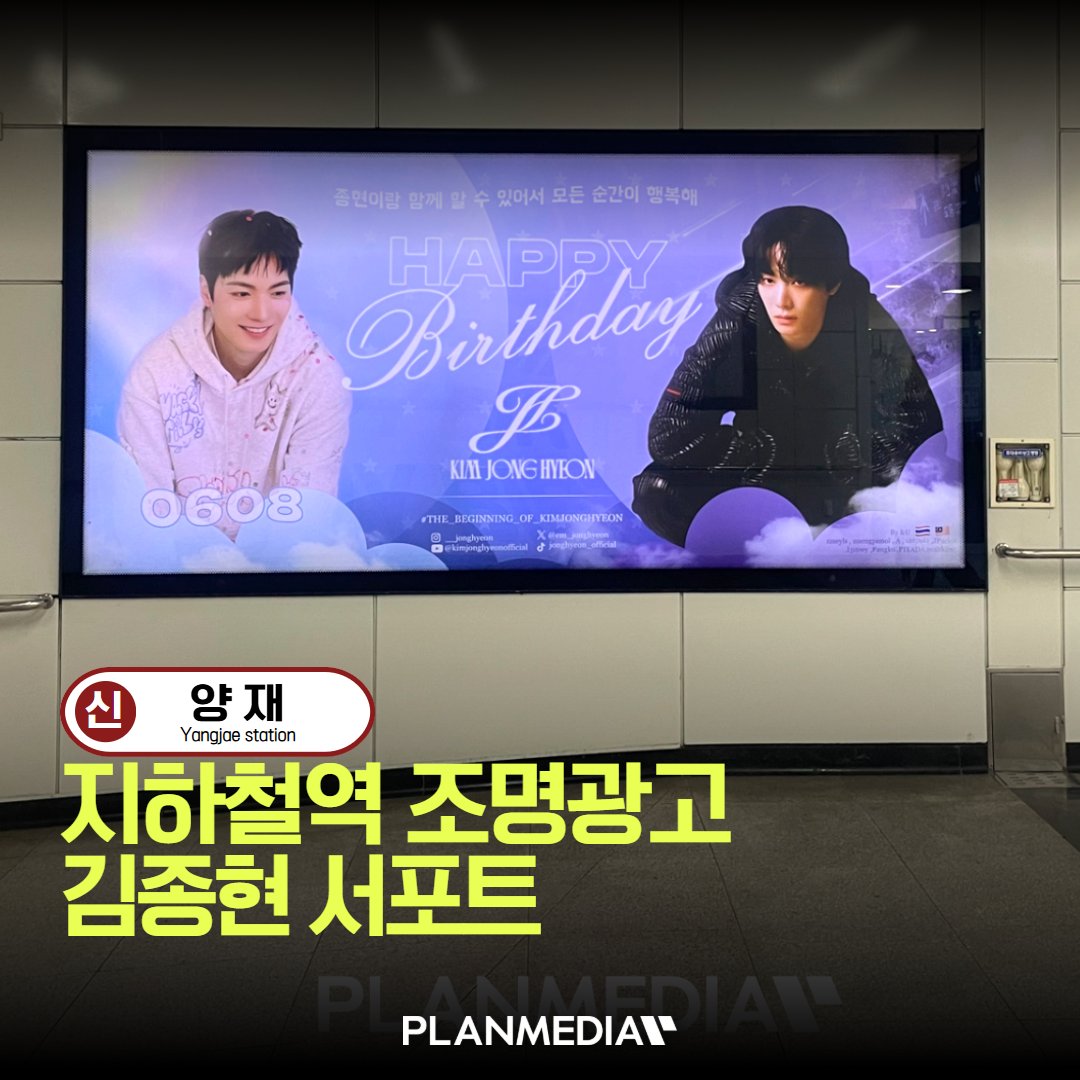 PLANMEDIA365's tweet photo. 💙 김종현 양재역 서포트!

📢 매체 : 양재역 조명광고 지하 3층 4번
📍 위치 : 양재역
🗓️ 일정 : 2026.06.03 ~ 07.02 (30일)

📩 광고 문의
👉 https://t.co/U4dASHDkq5

#김종현 #양재역 #조명광고 #지하철광고 #PLANMEDIA https://t.co/znBpQkMNQn