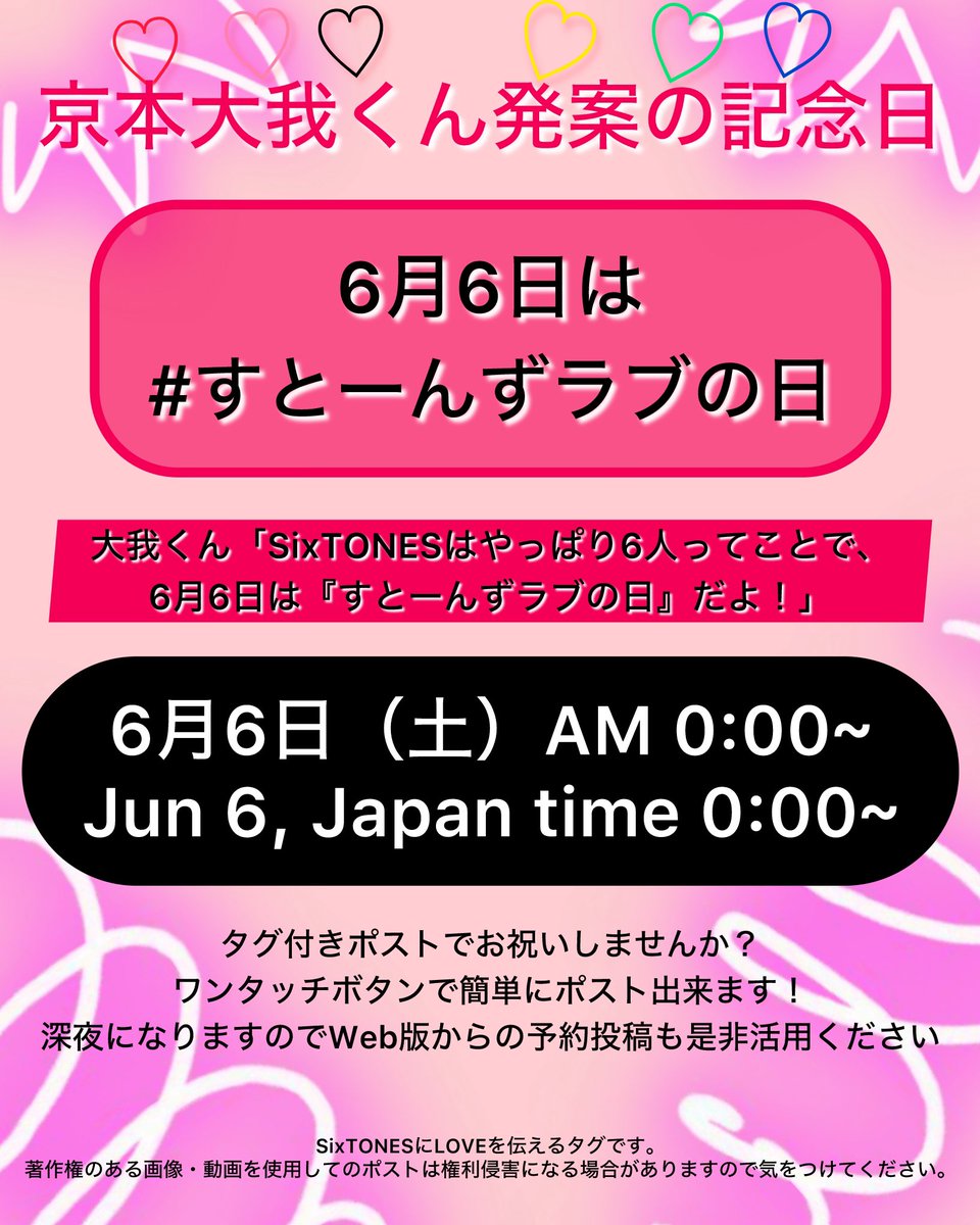 ST_V_JAM's tweet photo. 【info】 タグのご案内🏷️

💖 𝟲月𝟲日は𝐒𝐢𝐱𝐓𝐎𝐍𝐄𝐒
京本大我くん発案「すとーんずラブの日 」

楽しいこといっぱいの6周年year💎✨✨
6人の好きなところや日頃のありがとうの気持ちをポストしませんか？

🔗 ワンタッチ
https://t.co/Bb3FpF1T2k https://t.co/HNfN6GqqgZ
