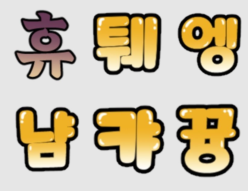 Alli_030's tweet photo. 치지직 김앨리스입니다!
글자티콘 3개 1set 0.5로 커미션 오픈합니다!
주문은 Dm으로 부탁드려요🤗
커미션 오픈 이벤트로 rt+좋아요 해주신 분들중 추첨을 통해 3분 무료로 1set 작업 해드립니다!
많은 관심 부탁드립니다(*^ー^)ノ♪

#커미션 #커미션_홍보 #커미션_받아요 #vtuber #버튜버 #스트리머 https://t.co/y3f7uvY7Zs