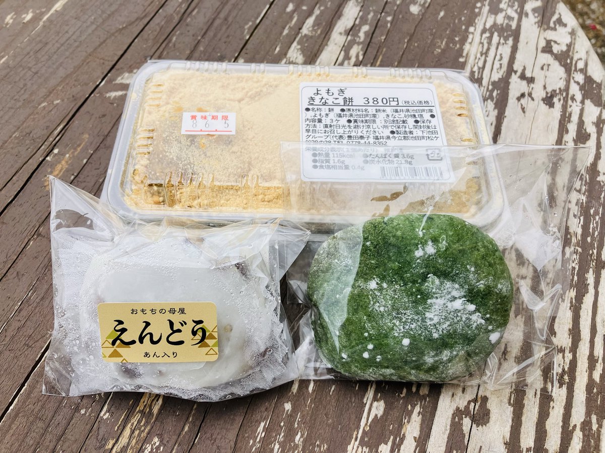 shimizu06250757's tweet photo. 福井県池田町
まちの市場　こってコテいけださんで
草あんもち　よもぎきな粉(あんこ無し)
えんどうあんもち
どれも餅粉餅米は池田町産　よもぎも池田町
どれも甘すぎないで👍　
えんどうあんもちがのびーる👍
ごちそうさまでした😋😋
#よもぎ餅 #あんもち #きな粉餅 #スイーツ #和菓子 #福井県 https://t.co/iW6ZzZT8FJ