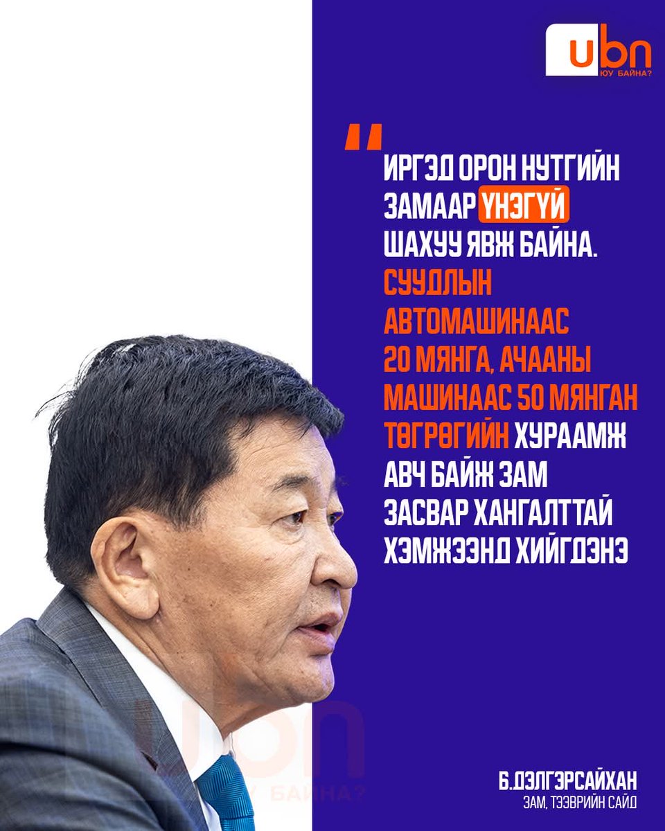 UBn_mn's tweet photo. Б.Дэлгэрсайхан: Иргэд орон нутгийн замаар ҮНЭГҮЙ шахуу явж байна. Суудлын автомашинаас 20 мянга, ачааны машинаас 50 мянган төгрөгийн хураамж авч байж зам засвар хангалттай хэмжээнд хийгдэнэ‼️ https://t.co/dGZEUhMwq7
