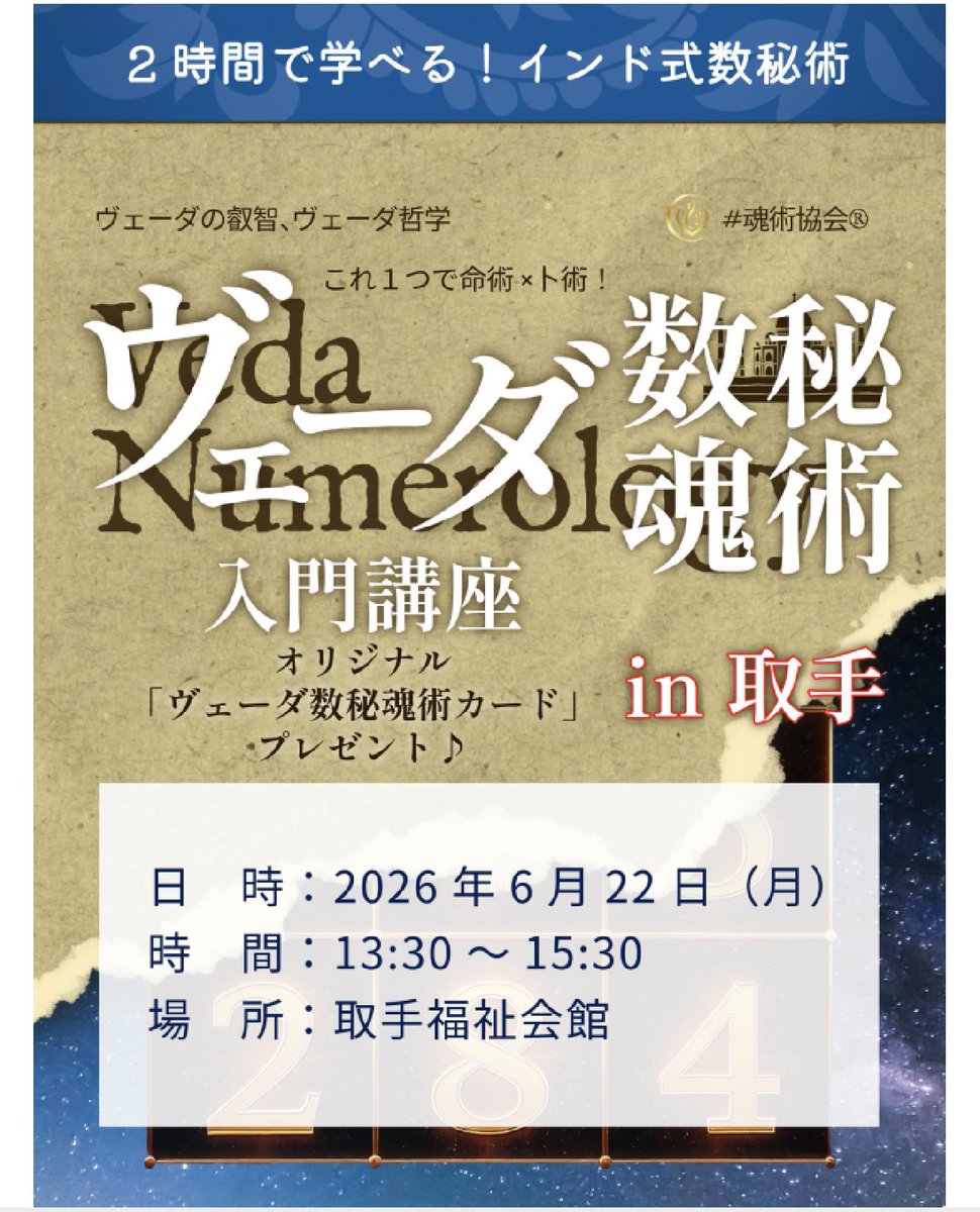 Lady_Luck0205's tweet photo. 「私は誰？」

そんな問いが心に浮かぶことはありませんか？

頑張っているのに満たされない
自分らしさが分からない
本当は何を望んでいるのか知りたい

ヴェーダ数秘術は
生年月日から導き出される数字を通して
あなたが生まれ持った才能や資質
人生のテーマを教えてくれます

本来の自分を思い出してみませんか？

#魂術協会®︎
#こくちーず
https://t.co/fjUZrsEze6