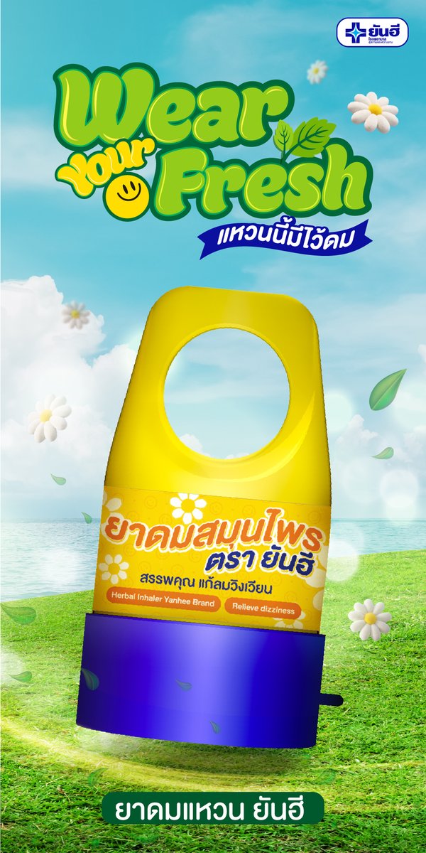 YanheeShopTH's tweet photo. Wear Your Fresh  แหวนนี้มีไว้ดม!    
 
ใหม่ ! ยาดมแหวน ตรายันฮี  
เย็นสดชื่น ด้วย เปปเปอร์มินต์ ยูคาลิปตัส

 🍃 หอมกลิ่นสมุนไพร 
บรรเทาอาการวิงเวียน

 ✅ ไอเทมความสดชื่น ของคนเจนใหม่!
แค่สวมนิ้ว ใช้ง่าย พกสะดวก พร้อมใช้ทุกที่ ทุกเวลา 

แหวนเดียว  แค่สวม…ก็พร้อมดม  ช้อปออนไลน์ได้แล้วที่ 
🛒 :  Yanhee Official Store 
Shopee  :  https://t.co/HHNaMo1cal
Lazada  :   https://t.co/MPrYklAo53
TikTok  : https://t.co/jiEBpF90lq
#ยาดมแหวนยันฮี #แหวนนี้มีไว้ดม