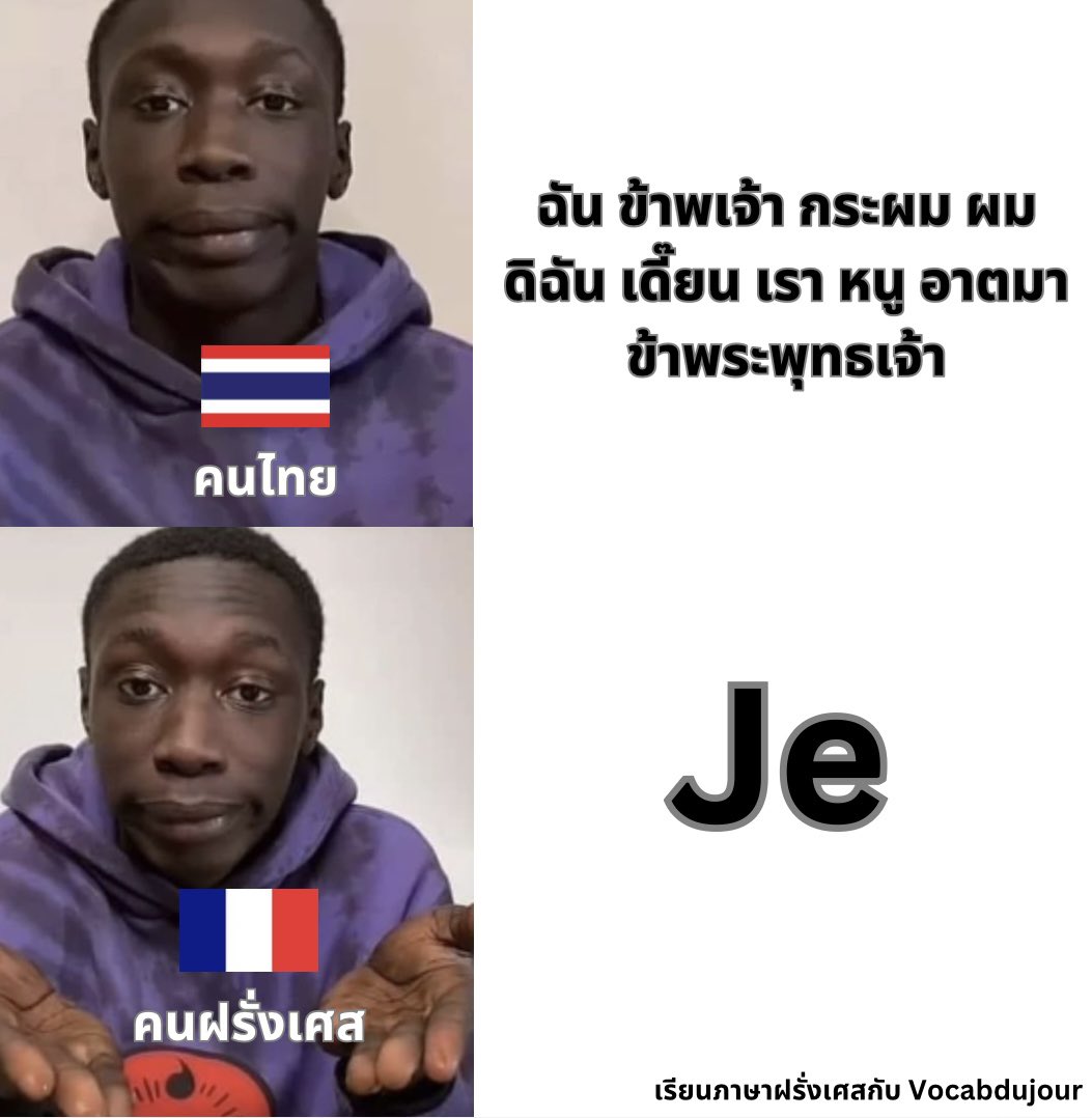 vocabdujour's tweet photo. ฉัน ข้าพเจ้า กระผม ผม ดิฉัน เดี๊ยน เรา หนู อาตมา ข้าพระพุทธเจ้า vs je https://t.co/dNqlEbBY65