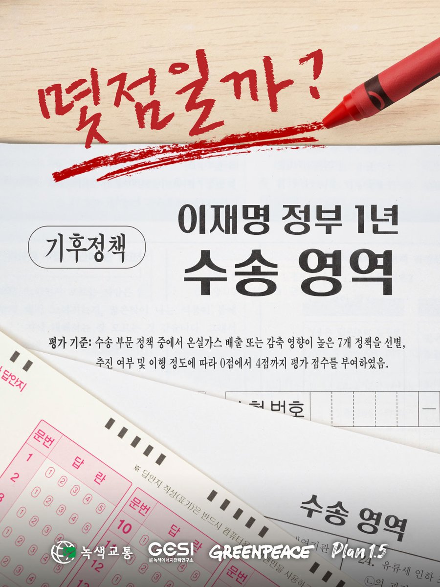 greenpeacekorea's tweet photo. @Jaemyung_Lee 대통령님, 이제 배점 높은 킬러 문항에 도전할 때! ✔️

이재명 정부 1년, 수송정책 성적표 대 공 개... 4점 만점에 1.9점 (오답노트 미리 만들어왔어요,,속닥)

그린피스, 녹색교통운동, 녹색에너지전략연구소, 플랜1.5 등 4개 시민단체가 이재명 정부 출범 1년을 맞아 수송부문 온실가스 감축 핵심 정책 7개를 공동 평가했습니다. 결과는 4점 만점에 평균 1.9점이라는 아쉬운 성적표입니다.

이번 채점에서 가장 뼈아픈 부분은 0점을 받은 정책들에 수송부문 온실가스 연간 감축 잠재량의 '87%(440만 톤)'가 집중되어 있다는 점!

빨간펜 선생님의 특단 조치!✍️
다음 정책 이행시에는 제발 만점 받으라고, 단체들이 머리를 맞대어 마지막 장에 ‘특급 오답노트’를 만들어 두었습니다. 카드뉴스를 끝까지 넘겨보세요!