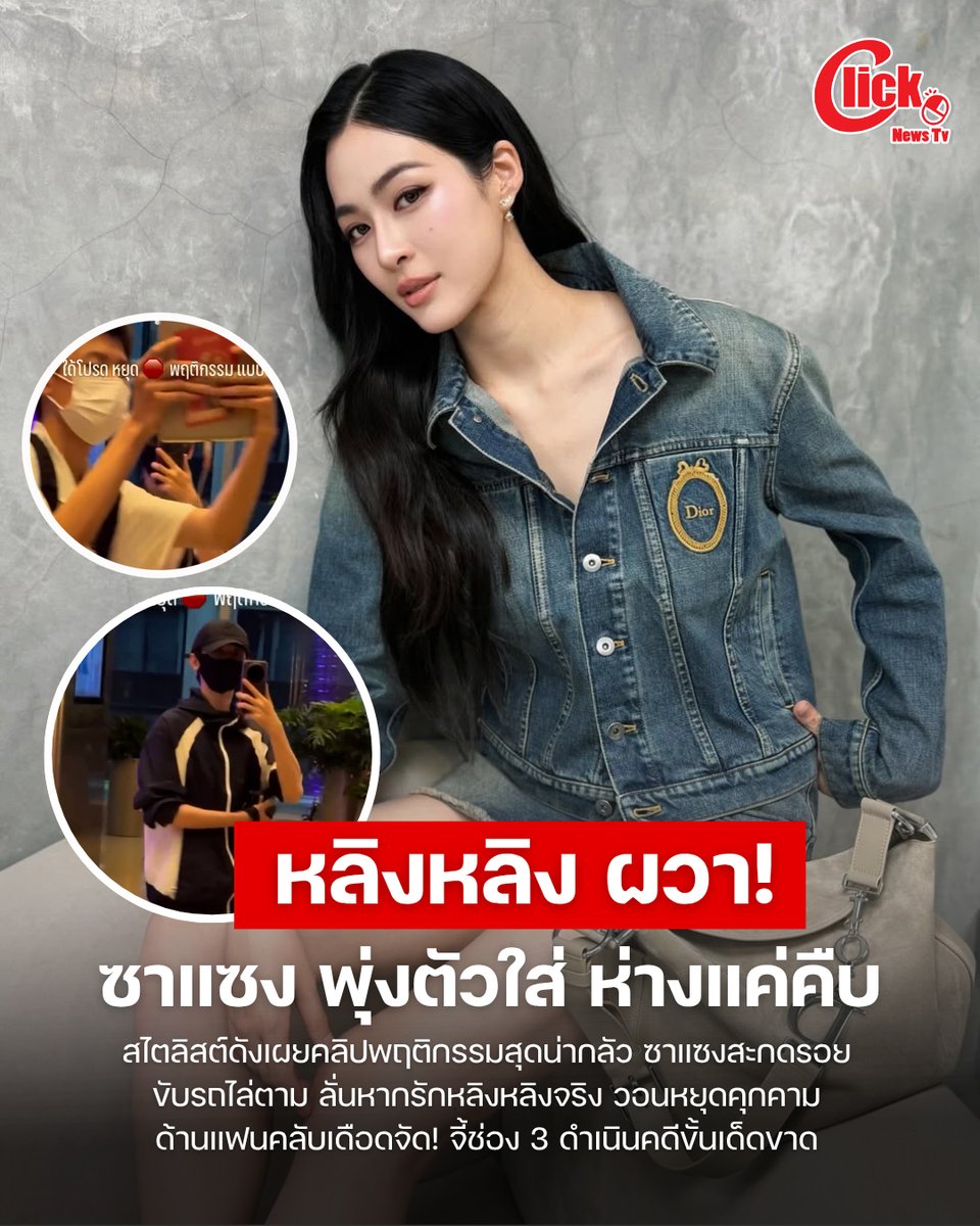 Clicknews_tv's tweet photo. สุดทน "หลิงหลิง " โร่ประฌาม ซาแซงจีนพุ่งใส่-ขับรถไล่ตาม FC เดือด จี้ช่อง 3 เอาจริง หลังเผชิญเหตุซ้ำซาก

#Linglingkwong‌  #หลิงหลิงคอง‌  

เกิดเหตุระทึกขวัญกลางแดนมังกร เมื่อ คุณแอล-อรรคพล ฤทัยยานนท์ แฟชั่นสไตลิสต์ชื่อดัง ได้ออกมาแฉพฤติกรรมสุดล้ำเส้นของกลุ่มซาแซงชาวจีน ที่พยายามวิ่งไล่ตามรถและสะกดรอยตาม นางเอกสุดฮอต "หลิงหลิง ศิริลักษณ์ คอง" ขณะไปออกงานอีเวนต์กับ 2 แบรนด์ดังที่ประเทศจีน ระหว่างวันที่ 1-4 มิถุนายน 2569 ที่ผ่านมา

โดยกลุ่มคนดังกล่าวสวมหน้ากากอนามัยปิดบังใบหน้า เดินสะกดรอยตาม หลิงหลิงและทีมงาน ไปยังร้านอาหารซึ่งเป็นพื้นที่ส่วนตัว ในระยะประชิด และเมื่อออกจากร้านอาหารช่วงที่ทีมงานกำลังเปิดประตูท้ายรถเพื่อจัดการกระเป๋าเดินทาง มีซาแซงพุ่งตัวเข้าหาหลิงหลิงอย่างรวดเร็วโดยไม่ทันตั้งตัว โชคดีที่ทีมงานรายหนึ่งสามารถยกมือกันไว้ได้ทันในระยะไม่ถึงหนึ่งไม้บรรทัด

นอกจากนี้ กลุ่มคนดังกล่าวได้ขับขี่รถจักรยานยนต์ไล่ติดตามรถของเธออย่างน่ากลัว จนคนขับรถต้องขับวนเพื่อความปลอดภัย ทั้งที่โรงแรมอยู่ห่างจากร้านอาหารเพียง 5 นาที สร้างความตื่นตระหนกและวิตกกังวลให้กับตัวนักแสดงและทีมงานเป็นอย่างมาก

คุณแอลได้โพสต์ ไอจีสตอรี่ คลิปเหตุการณ์ (allybunnyruth) พร้อมระบุข้อความแท็กถึงทีมงานคนอื่น ๆ รวมถึงตัวนักแสดงสาว หลิงหลิง คอง ขอร้องให้กลุ่มคนเหล่านี้หยุดพฤติกรรมคุกคามดังกล่าว  "อยากบอกทุกคนว่าถ้ารักน้องอยากให้หยุดพฤติกรรมแบบนี้ เพราะขนาดแอลยังกลัวเลย แล้วตัวน้องจะรู้สึกยังไง... รักพี่ bodyguard ที่ไปด้วยนะคับ ถ้าไม่มีพี่ ต้องแย่แน่ เข้าใจแล้วว่าต้องมาด้วยกัน"

ในเวลาต่อมา นางเอกสาว "หลิงหลิง คอง" ได้เคลื่อนไหวโดยการรีโพสต์ไอจีสตอรี่ดังกล่าว พร้อมเขียนข้อความว่า "ขอประฌามค่ะ" เพื่อเป็นการยืนยันและร่วมส่งสัญญาณเตือนพฤติกรรมซาแซงกลุ่มนี้ด้วยตนเอง

ด้านแฟนคลับ ต่างแสดงความไม่พอใจอย่างรุนแรง พร้อมติดแฮชแท็กเรียกร้องความปลอดภัย และส่งเสียงเรียกร้องไปยังต้นสังกัดอย่าง ช่อง 3 ให้ใช้มาตรการทางกฎหมายจัดการดำเนินคดีกับผู้กระทำผิดขั้นเด็ดขาด เพื่อ "เชือดไก่ให้ลิงดู" และไม่ให้เป็นเยี่ยงอย่างอีกต่อไป เนื่องจากก่อนหน้านี้ หลิงหลิง เคยถูกคุกคามในลักษณะนี้มาแล้วหลายครั้ง ทั้งในไทยและต่างประเทศ

สำนักข่าว clicknews รายงาน