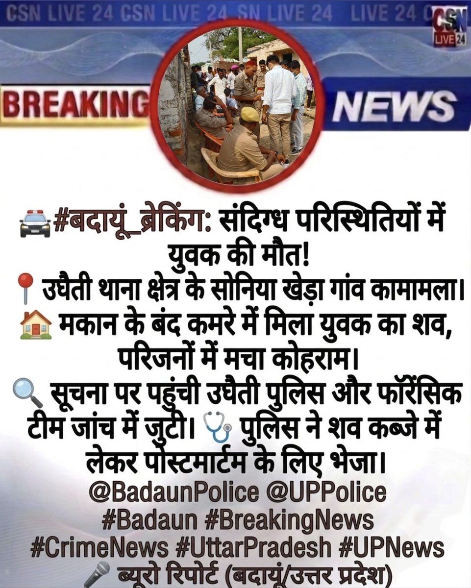 CSNLIVE24's tweet photo. 🚨 #बदायूं_ब्रेकिंग: संदिग्ध परिस्थितियों में युवक की मौत! मकान के बंद कमरे में मिला युवक का शव, परिजनों में मचा कोहराम। सूचना पर पहुंची उघैती पुलिस और फॉरेंसिक टीम जांच में जुटी।उघैती थाना क्षेत्र के सोनिया खेड़ा गांव का मामला।
​@BadaunPolice @UPPolice
​#Badaun #BreakingNews https://t.co/kmAVlIDfq7