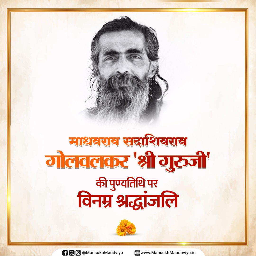 mansukhmandviya's tweet photo. राष्ट्रीय स्वयंसेवक संघ के द्वितीय सरसंघचालक परम पूज्य श्री माधवराव सदाशिवराव गोलवलकर 'गुरुजी' को उनकी पुण्यतिथि पर भावपूर्ण नमन। https://t.co/6r737D5p8v