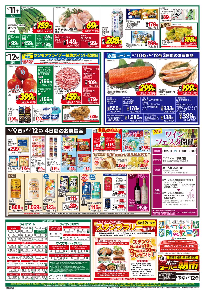 ysmart77's tweet photo. ／
今週の ワイズマートの
チラシだよ🐰
チラシ期間：6/9～6/12まで！
＼

お買い得情報をチェックして、
週末のお買い物に役立ててね！

※店舗によりチラシ内容が異なる
場合があります。詳しくは各店の
店頭チラシをご確認ください。

#ワイズマート #お得情報 #スーパーチラシ https://t.co/pFzP0SQIpT