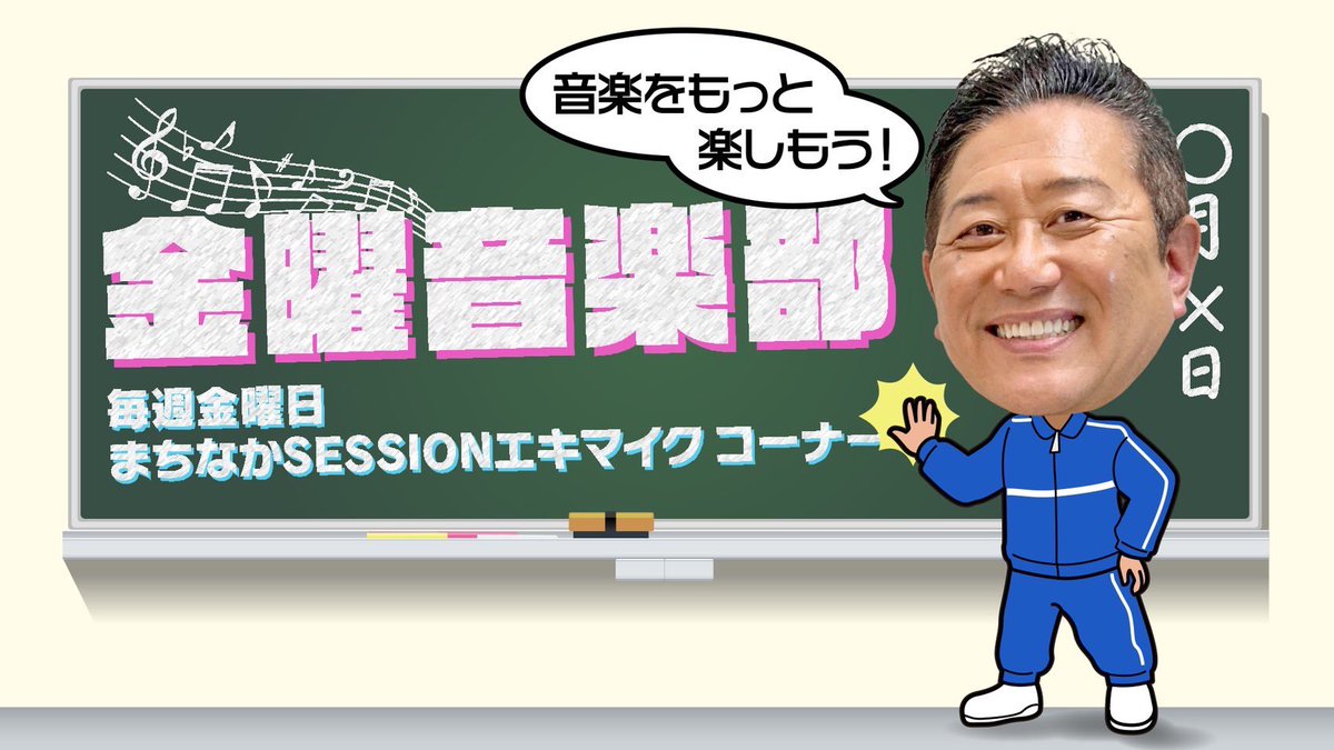 abs_eki's tweet photo. 【毎週金曜 #エキマイク】

音楽をこよなく愛するシャバ駄馬男が、
　毎回独自のテーマで選曲し音楽♫を
　　　楽しんでもらう部活動💦

          🎻🎼 金曜音楽部 ����🎺

                   今週のテーマ💡
     〜日本におけるディスコの歴史〜 https://t.co/Fj9GpZ6iYf