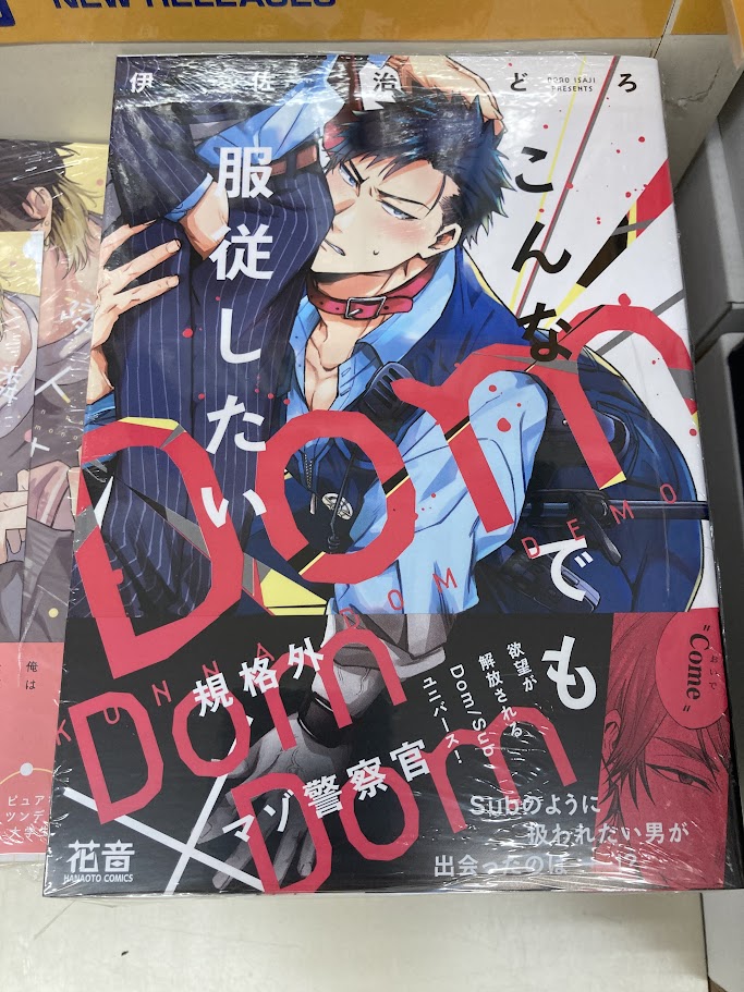 書籍入荷情報】 「千綿センパイ、無視しないで。」 「こんなDomでも