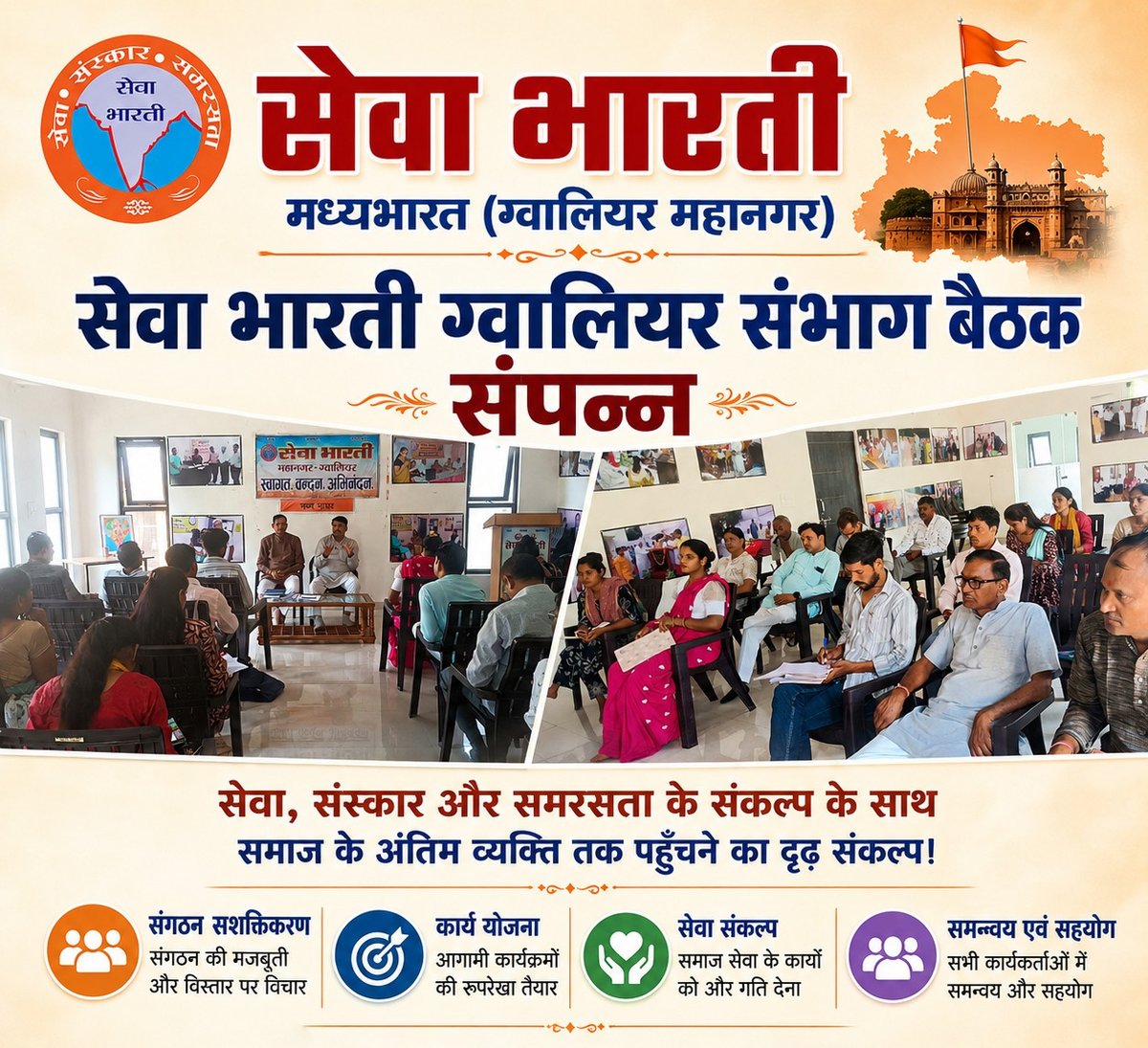 SewaMadhya's tweet photo. सेवा भारती, मध्यभारत
(ग्वालियर महानगर) 
सेवा भारती ग्वालियर में  ग्वालियर संभाग की बैठक संपन्न हुई। बैठक में ग्वालियर, मुरैना, शिवपुरी एवं गुना विभाग के समस्त पूर्णकालिक कार्यकर्ता, प्रबंधक एवं अधीक्षक उपस्थित रहे।
#sewabhartimadhyabharat #सेवाभारतीमध्यभारत #gwalior #ग्वालियर https://t.co/7mWdTlr9ky