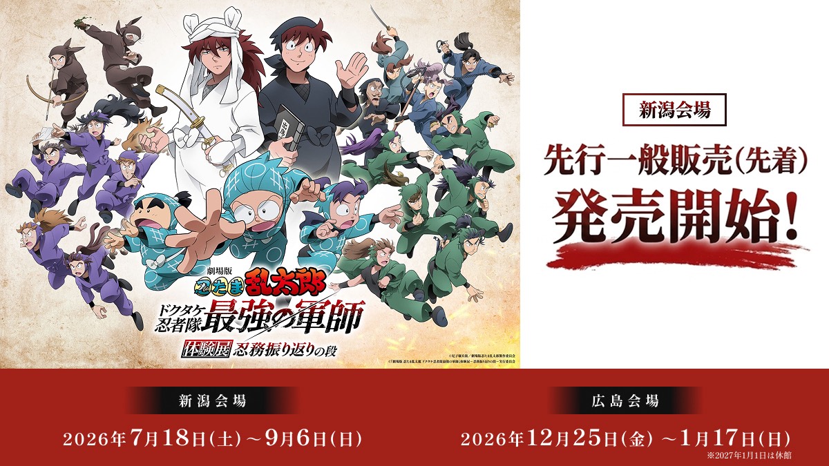 nintama_eiga's tweet photo. #忍たま映画体験展 新潟会場
＼先着先行一般チケット 販売スタート！／

📅販売期間 6月8日（月）18:00 ～ 7月17日（金）23:00
お見逃しなく！
詳細はこちらからチェック👇
https://t.co/IPBd7TFLAH

#忍たま映画 #忍たま映画体験展 https://t.co/gNfUmzKatx