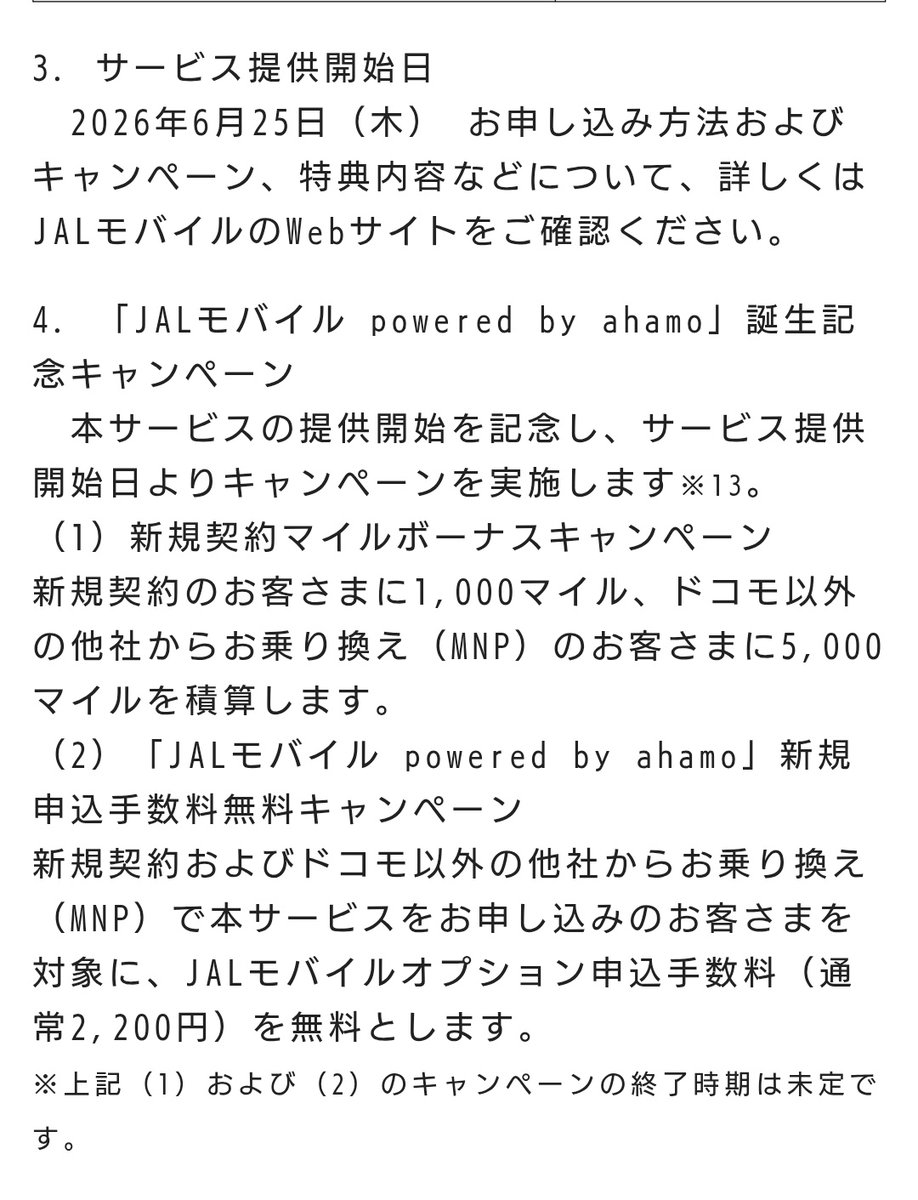 JALANAMILs's tweet photo. JALモバイル  ahamo
が6/25よりサービス開始します
わかりやすく整理しました

😉メリット
海外旅行ヘビーユーザーは契約して損は無い
👍️JALモバイルiijと併用で毎月2LSP
👍️JALモバイルiijと併用で1500マイルで「どこかにマイル」年2回利用可能
👍️2970円で30GB
👍️国内外データ30GB
👍️国内音声通話5分以内通話無料
👍️海外データ通信が最大連続15日30GB利用可能
👍️1500マイルで「どこかにマイル」が往復利用可能
👍️月々125マイル付与（還元率4.2%）
👍️毎月1LSPがたまる
👍️docomo回線枠が空く

😨デメリット
国内では恩恵が少ない
🫵docomo回線は都市部が遅い
🫵MVNO（仮想移動体通信事業者）のため、純粋なahamoよりさらに遅い
🫵使いもんならん場合でも2970円かかる
🫵dカード払いによるデータ通信容量ボーナス（1〜5GB追加）が無い
🫵docomo関連のサービスが受けられない
🫵ahamo光のサービス対象外の可能性が高い
🫵iijの短期解約は本家以上に厳しい

抜粋
（1）通信サービスの料金・機能
・月額料金： 2,970円
・データ��： 30GB
・海外データ通信： 追加料金不要
・音声通話： 5分以内の国内通話無料

（2）特典
・「どこかにマイル」クーポン（年1回）
　通常往復7,000マイルが必要な国内線特典航空券「どこかにマイル」を、78%オフの1,500マイルで交換できるクーポンを進呈
・新規契約マイル
　新規回線ご契約で1,000マイル
ドコモ以外の他社から乗り換え（MNP）で5,000マイル
・月々の継続利用マイル
　毎月のご利用で、一律125マイル
・Life Status ポイント(LSP)
　毎月1LSPがたまります

3. サービス提供開始日
　2026年6月25日（木）

 申し込み方法およびキャンペーン、特典内容などについて、詳しくはJALモバイルのWebサイトをご確認ください
