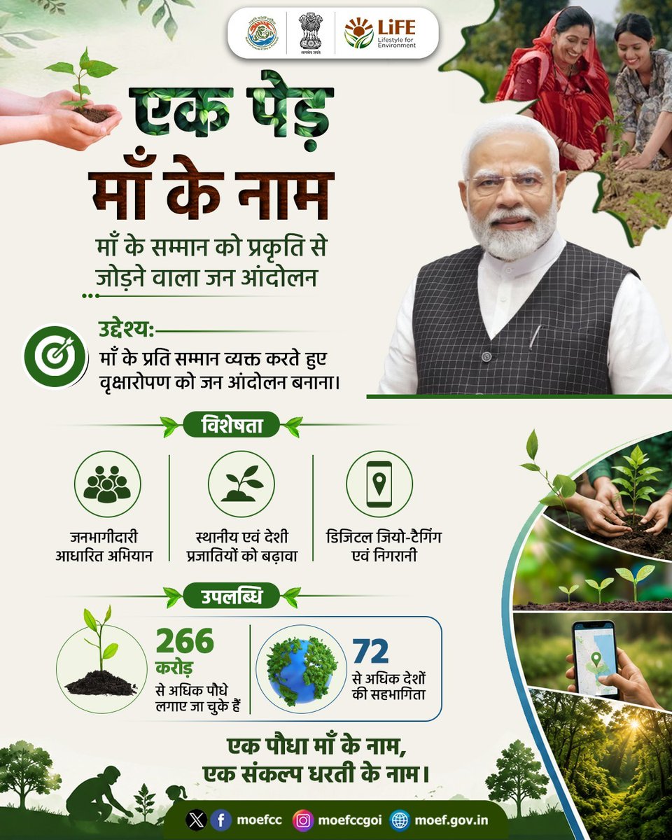 IndiaPostOffice's tweet photo. एक पेड़ माँ के नाम

एक पौधे से शुरू हुई पहल, आज करोड़ों लोगों की भागीदारी वाला जन आंदोलन बन चुकी है।

#एकपेड़माँकेनाम  माँ के सम्मान को प्रकृति के संरक्षण से जोड़ते हुए हर नागरिक को हरियाली की इस यात्रा का सहभागी बना रहा है।

#NowForClimate #Plant4Mother https://t.co/qDCmxVOtyq