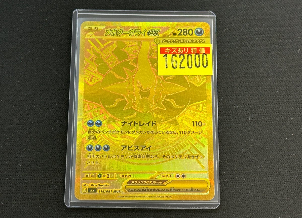🏁【#ポケカ 入荷情報】🏁 ✨メガダークライex (MUR) (118/081