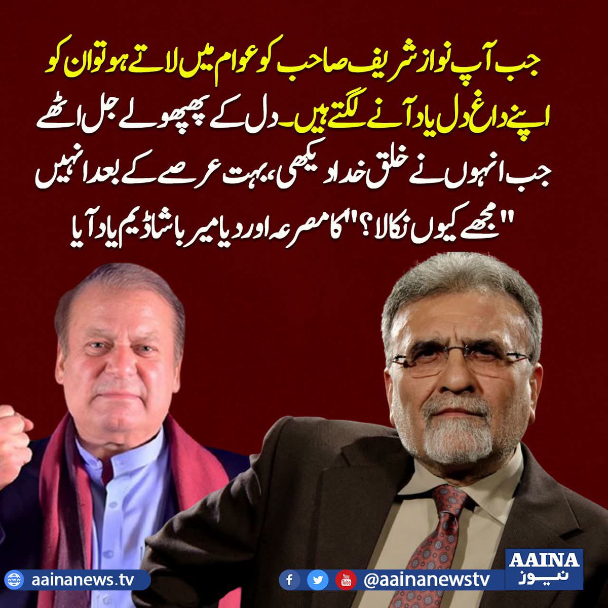 ImranchAaina's tweet photo. نواز شریف صاحب گلگت میں ووٹ مانگنے گئے ��یں اور جن سے ووٹ مانگنے گئے ہیں،  انہیں کہتے ہیں کہ تم ان لوگوں میں شامل ہو جنہوں نے مجھے نکالا ہے"۔نصرت جاوید https://t.co/ou6AUkTj76