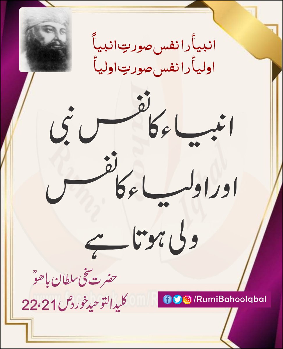 RumiBahooIqbal's tweet photo. انبیأ را نفس صورتِ انبياً
اوليأ را نفس صورتِ اوليأ

انبیاء کا نفس نبی اور اولیاء کا نفس ولی ہوتا ہے۔

کلید التوحید خورد ص 21، 22
از حضرت سخی سلطان باھو رحمتہ اللّٰہ علیہ

#RumiBahooIqbal
#KalidUtTawhidKhurd
#KalidAtTawhid
#TheKeyOfMonotheism

https://t.co/07lrxGSPow https://t.co/5492tQbAEs