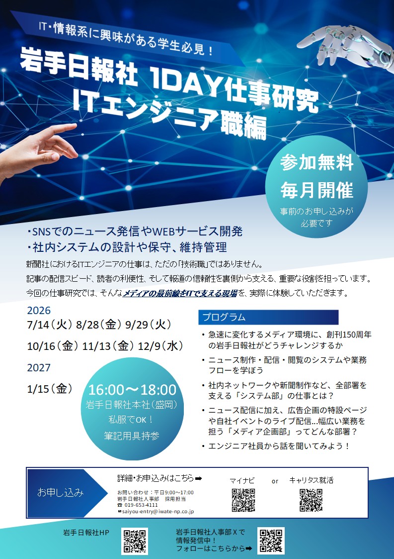 nippojinji's tweet photo. 【7月より「ITエンジニア1DAY仕事研究」毎月開催】
#新聞社 に #ITエンジニア？と驚くかもしれませんが、実はデジタル戦略の要なんです💻

#ニュース配信 #Web開発 #社内システム 構築。私たちの「#メディア×IT」の現場を体験してみませんか？

#岩手日報社 #就活 #28卒 #メディア業界 #エンジニア採用 https://t.co/tObVquKgwD