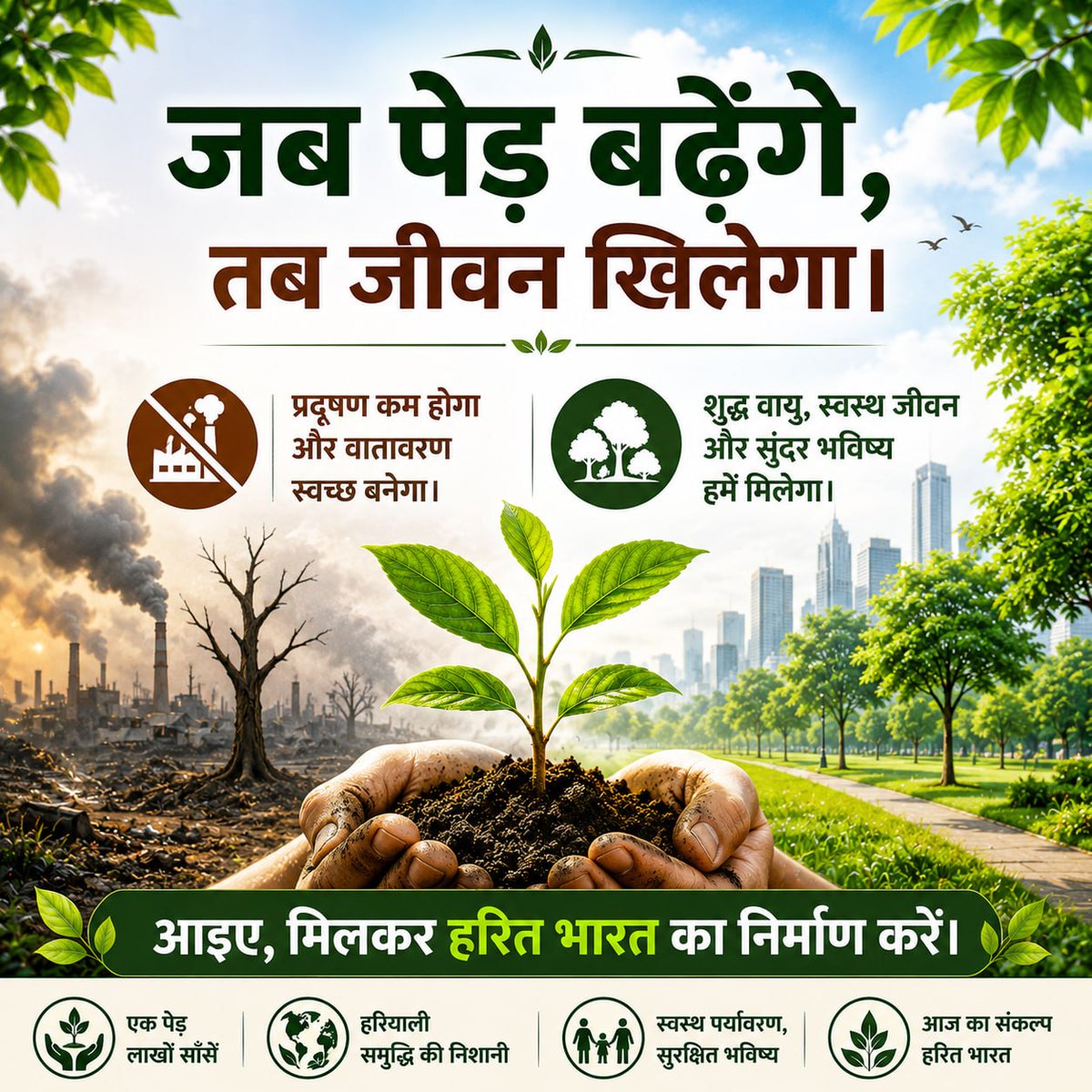 ayjadhav_'s tweet photo. @RishiDarshan पीपल का वृक्ष लगाना केवल पर्यावरण सेवा नहीं,बल्कि आने वाली पीढ़ियों के लिए शुद्ध वायु और हरित भविष्य का उपहार है। पीपल, तुलसी,आम ,वट और आँवला जैसे वृक्ष प्रकृति के सच्चे रक्षक हैं।
Go Green
#WorldEnvironmentDay https://t.co/EbVrmxa2x8