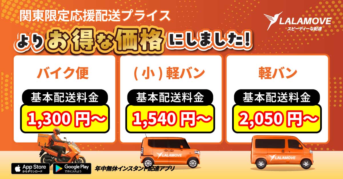 LalamoveJP's tweet photo. ＼Lalamoveがよりお得な新価格に🎉／

関東の皆さん、お待たせしました！
皆さん���暮らしを応援するためにプライスダウンします！✨

しかも、新価格 ＋ お手持ちのクーポンも一緒に使えます！
ダブルでオトクになる大チャンスを見逃さないで🎁

📍 対象エリア： 関東エリア（対象エリアは詳しくHPで）
🛵 対象の車： バイク、小型軽バン、軽バン
🛣️ 料金ルール： 「距離制料金」のみに適用されます！（時間制やオプションは対象外）

↓アプリで今スグ確認しよう🌟
https://t.co/ze70Ahpz4y

#ララムーブ #lalamove #即時配達 #配送サービス