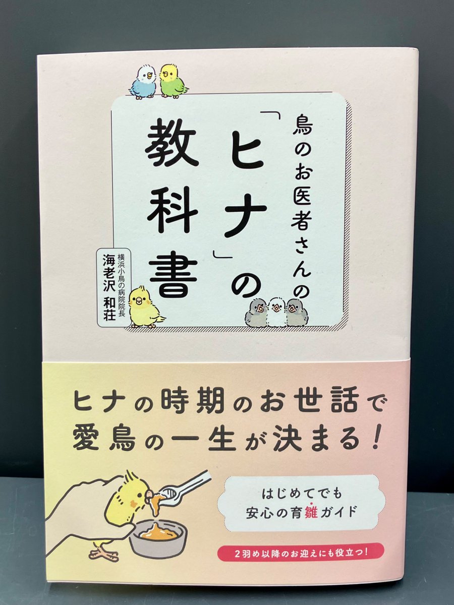 shosengnd's tweet photo. ［４階］海老沢和荘著「鳥のお医者さんの「ヒナ」の教科書」グラフィック社￥1,980
ヒナから鳥を飼う。あっという間ですが、その時期のお世話から愛鳥の一生が決まるとなるとなかなか緊張してしまいそうですが、この本でしっかり育雛を学びましょう！#グランデいきもの https://t.co/DAmaAielGZ